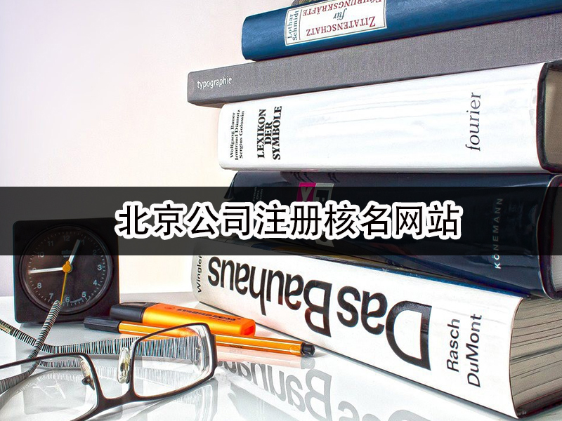 北京公司注册核名网站