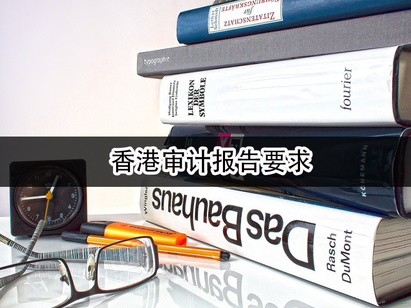 香港审计报告要求