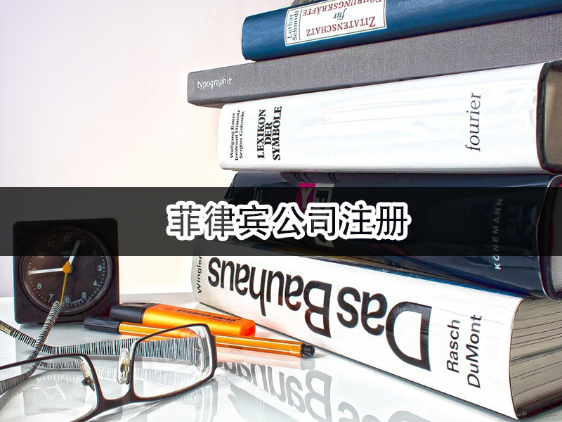 菲律宾公司注册