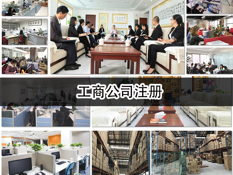 工商公司注册