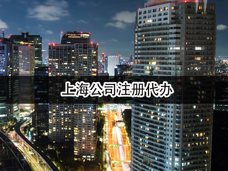上海公司注册代办