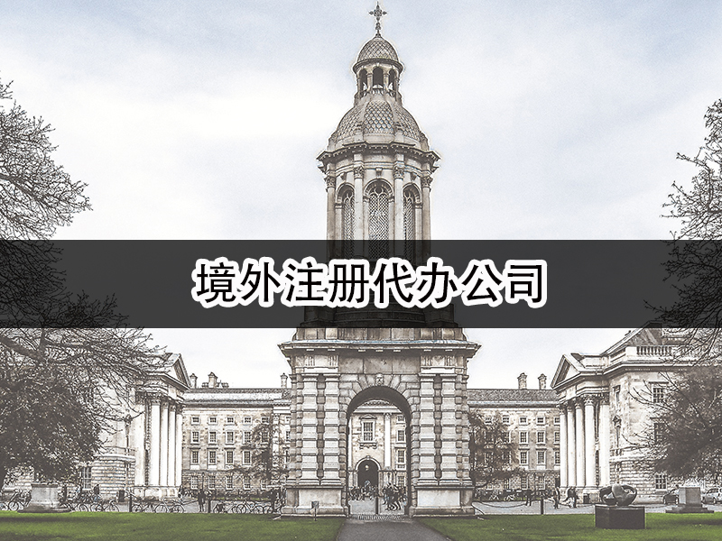 境外注册代办公司