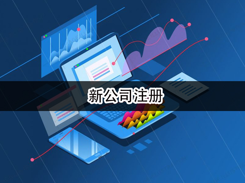 新公司注册