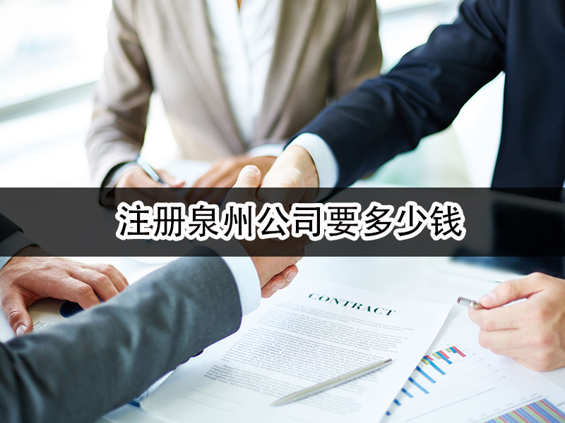 注册泉州公司要多少钱