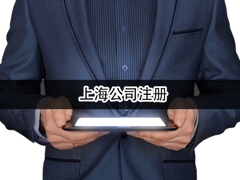 上海公司注册