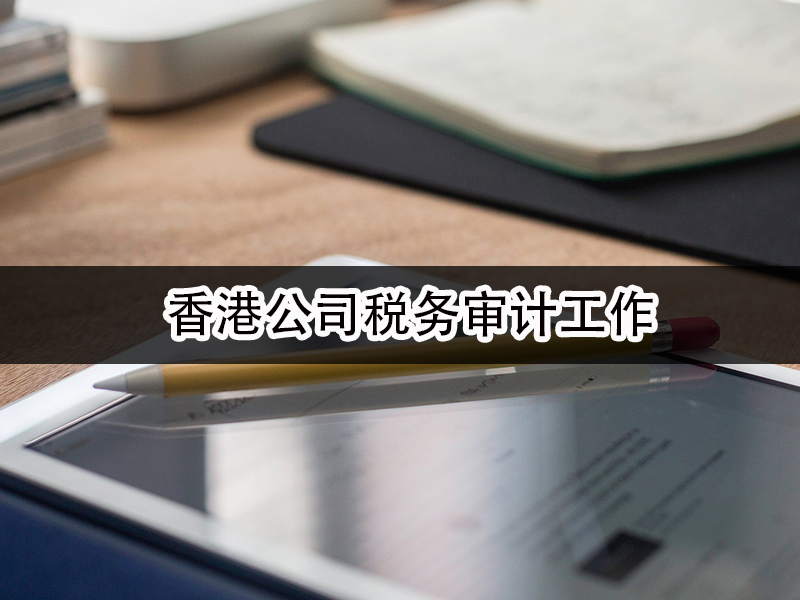香港公司税务审计工作