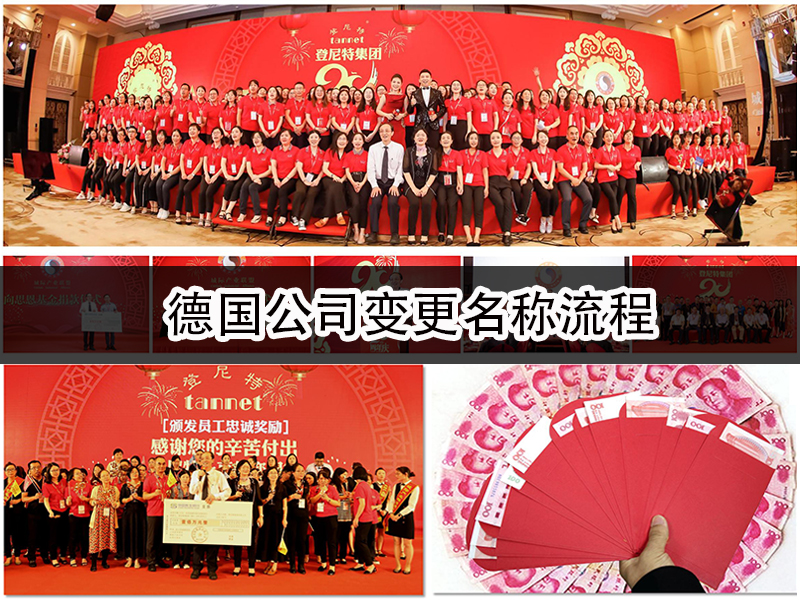 德国公司变更名称流程