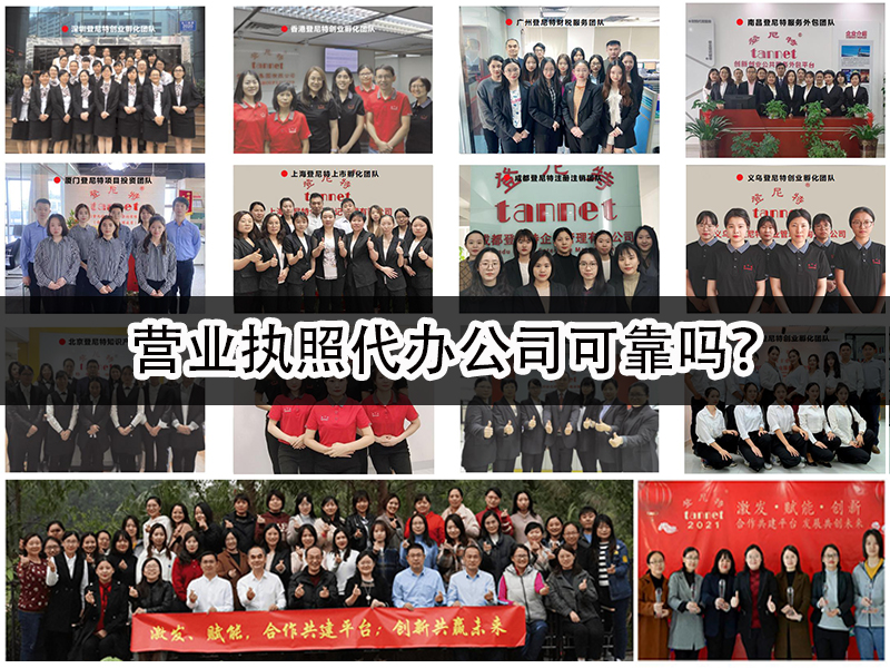 营业执照代办公司可靠吗？