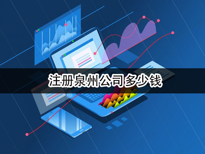 注册泉州公司多少钱