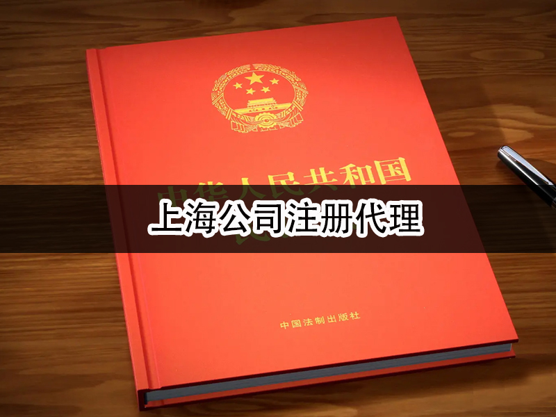 上海公司注册代理