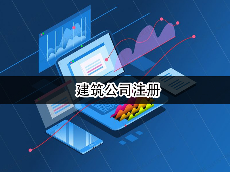 建筑公司注册