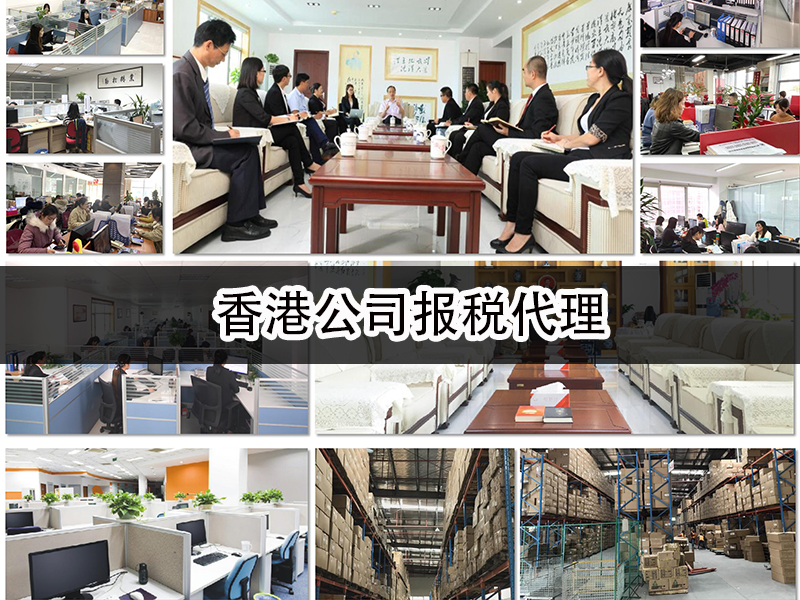 香港公司报税代理