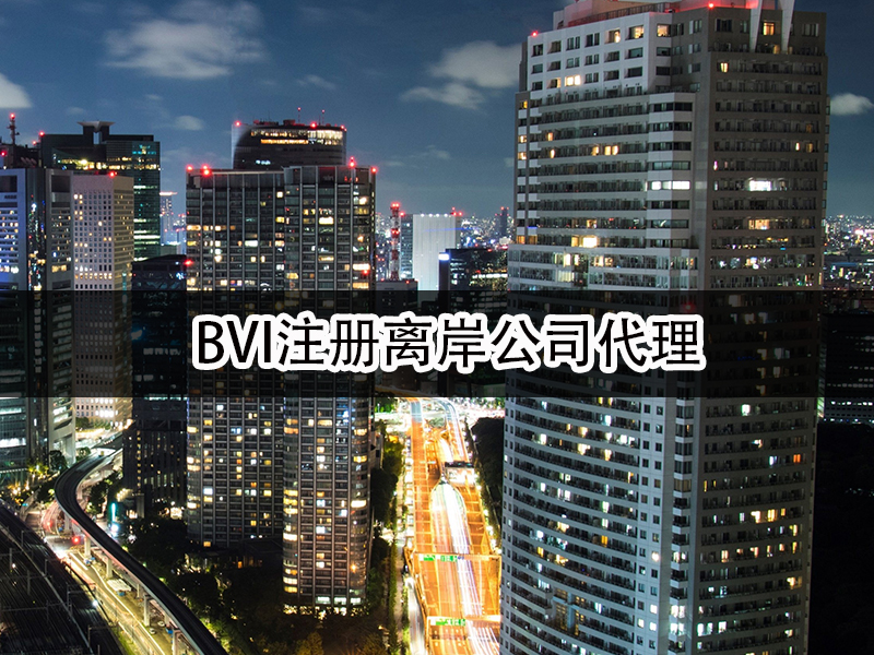 bvi注册离岸公司代理