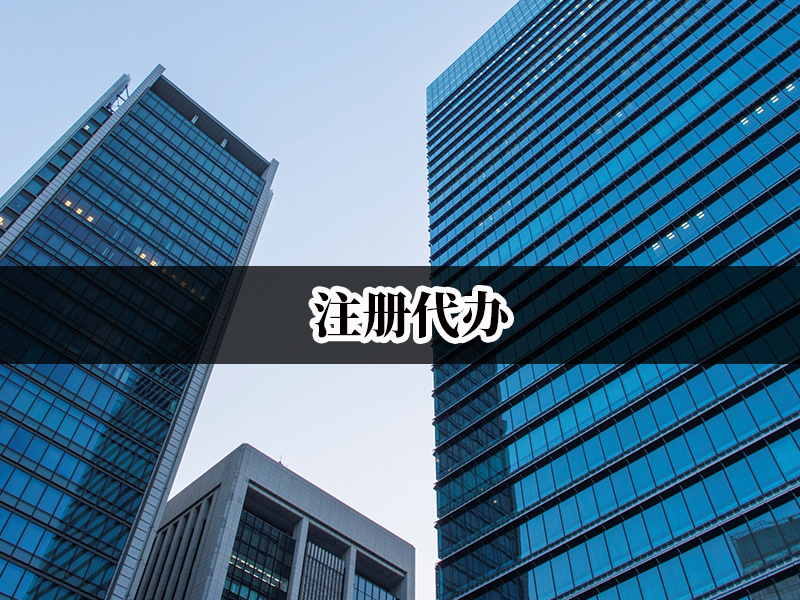 注册代办