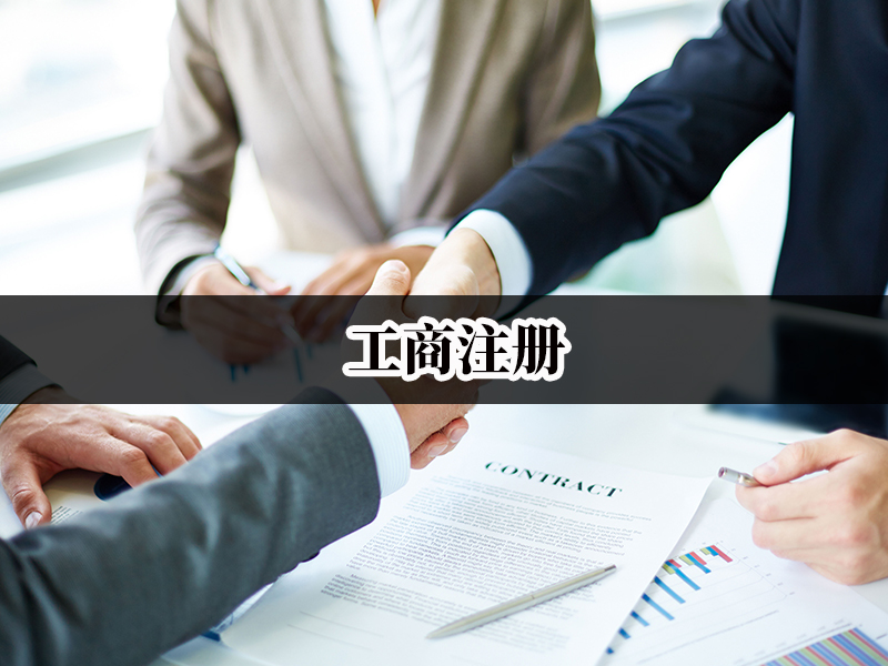 工商注册