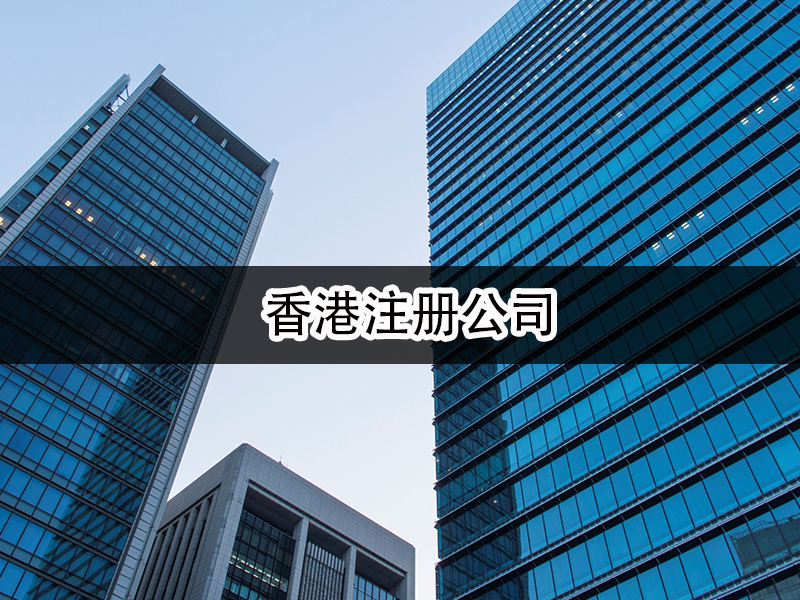 香港注册公司
