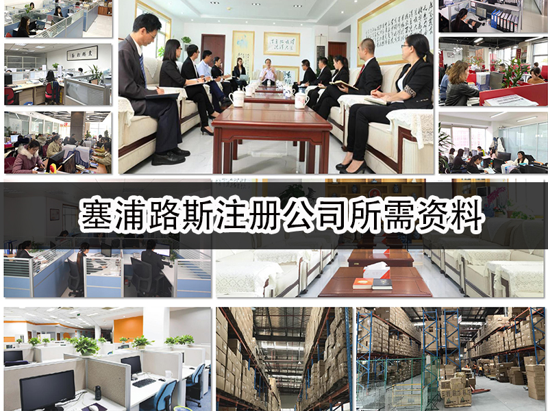 塞浦路斯注册公司所需资料