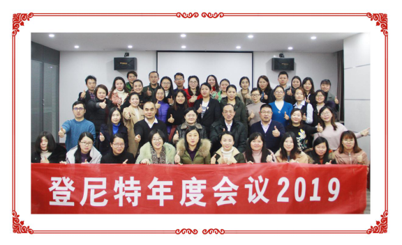 登尼特集团总经理陈浩天2019新年致辞