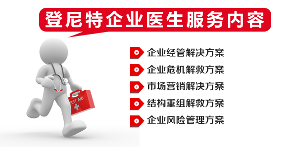 登尼特企业医生服务内容